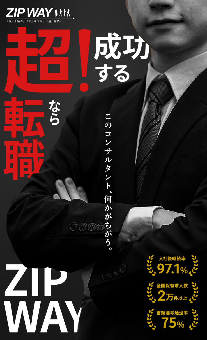 岡山超特化 転職するならZIPWAY